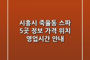 시흥시 죽율동 스파 5곳 정보 – 가격, 위치, 영업시간 안내