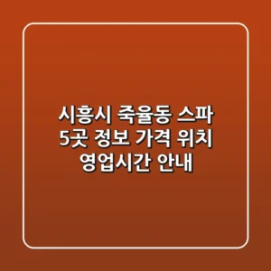 시흥시 죽율동 스파 5곳 정보 - 가격, 위치, 영업시간 안내