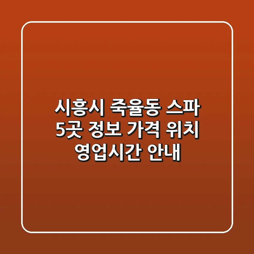 시흥시 죽율동 스파 5곳 정보 - 가격, 위치, 영업시간 안내