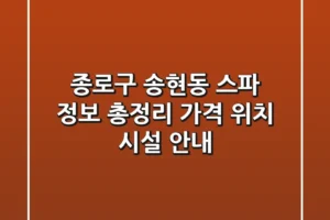 종로구 송현동 스파 정보 총정리 – 가격, 위치, 시설 안내