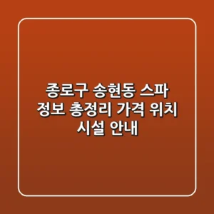 종로구 송현동 스파 정보 총정리 - 가격, 위치, 시설 안내