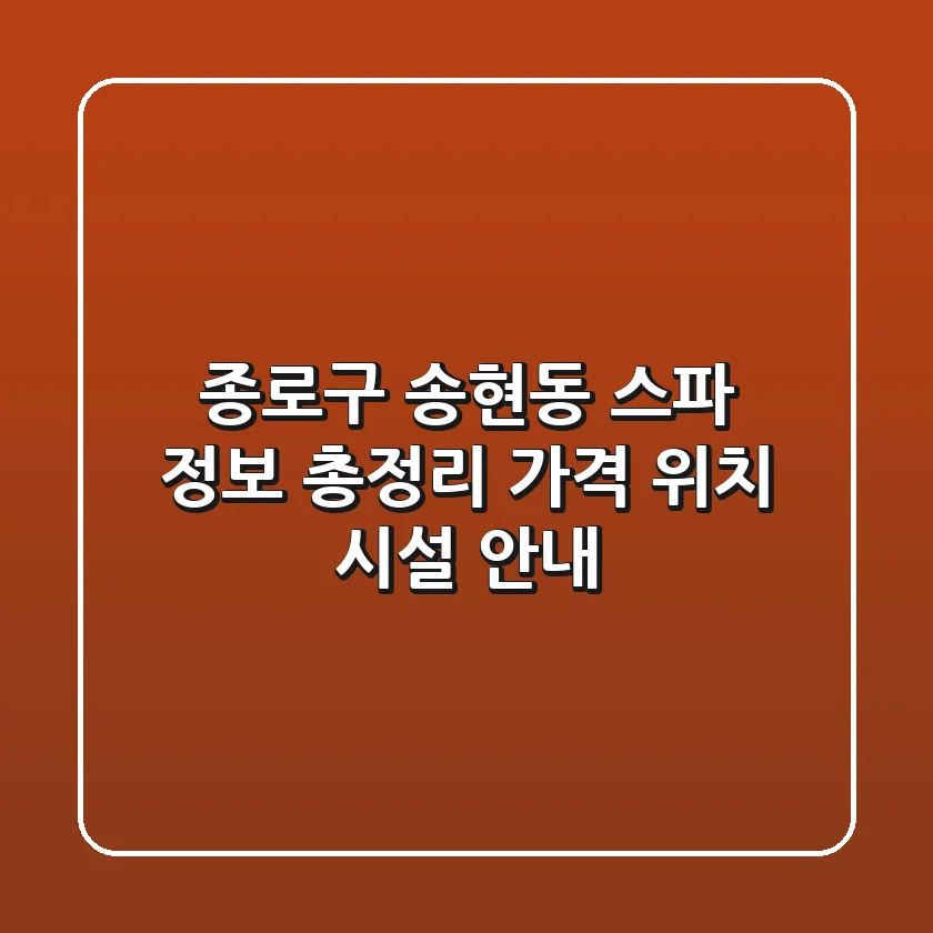 종로구 송현동 스파 정보 총정리 - 가격, 위치, 시설 안내