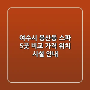여수시 봉산동 스파 5곳 비교 - 가격, 위치, 시설 안내