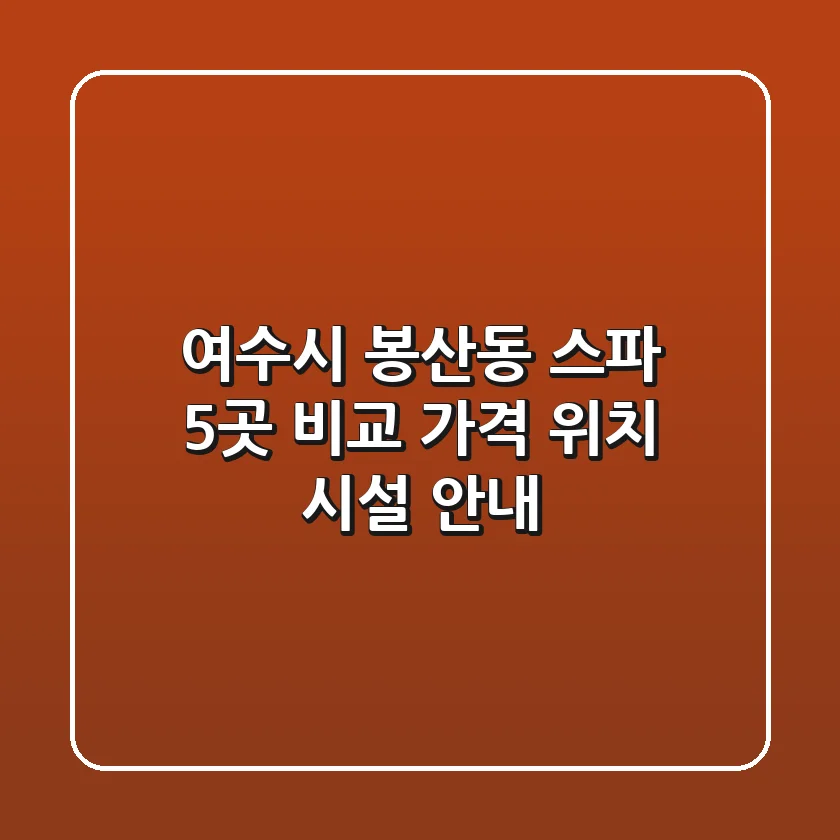 여수시 봉산동 스파 5곳 비교 - 가격, 위치, 시설 안내