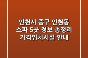 인천시 중구 인현동 스파 5곳 정보 총정리 – 가격/위치/시설 안내