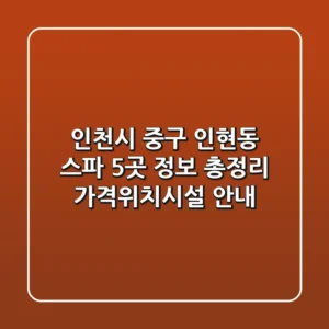 인천시 중구 인현동 스파 5곳 정보 총정리 - 가격/위치/시설 안내
