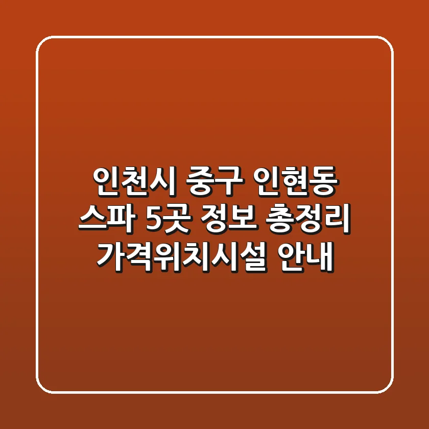 인천시 중구 인현동 스파 5곳 정보 총정리 - 가격/위치/시설 안내