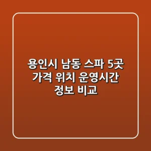 용인시 남동 스파 5곳: 가격, 위치, 운영시간 정보 비교