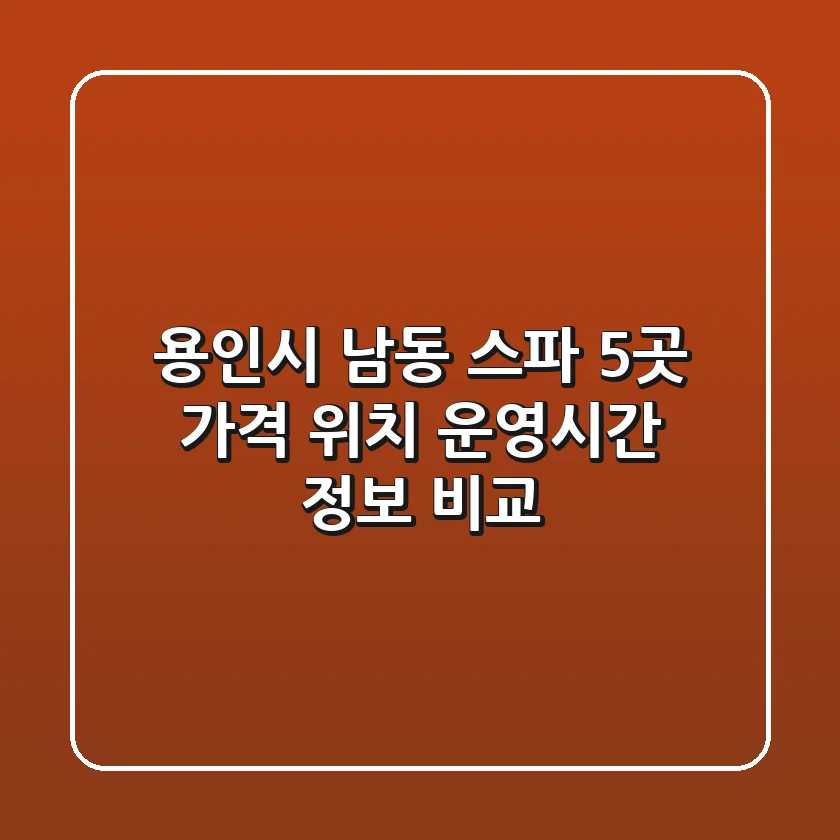 용인시 남동 스파 5곳: 가격, 위치, 운영시간 정보 비교