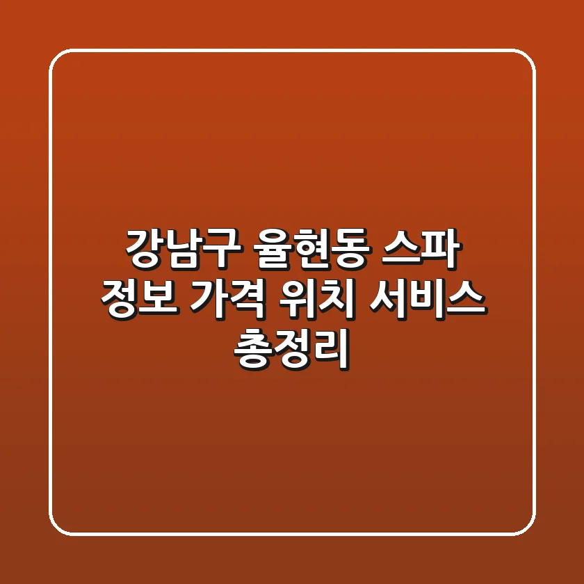 강남구 율현동 스파 정보 - 가격, 위치, 서비스 총정리