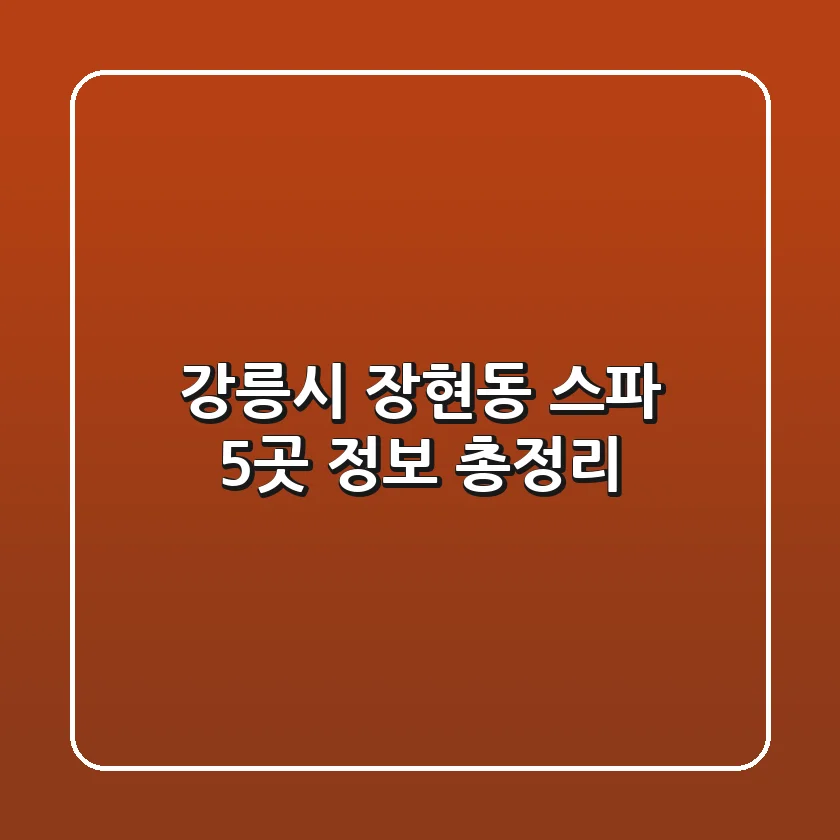강릉시 장현동 스파 5곳 정보 총정리