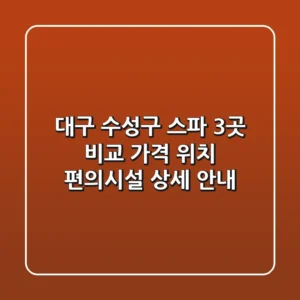 대구 수성구 스파 3곳 비교: 가격, 위치, 편의시설 상세 안내