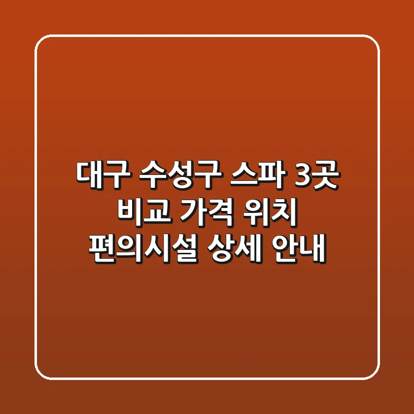 대구 수성구 스파 3곳 비교: 가격, 위치, 편의시설 상세 안내
