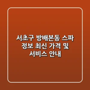 서초구 방배본동 스파 정보: 최신 가격 및 서비스 안내
