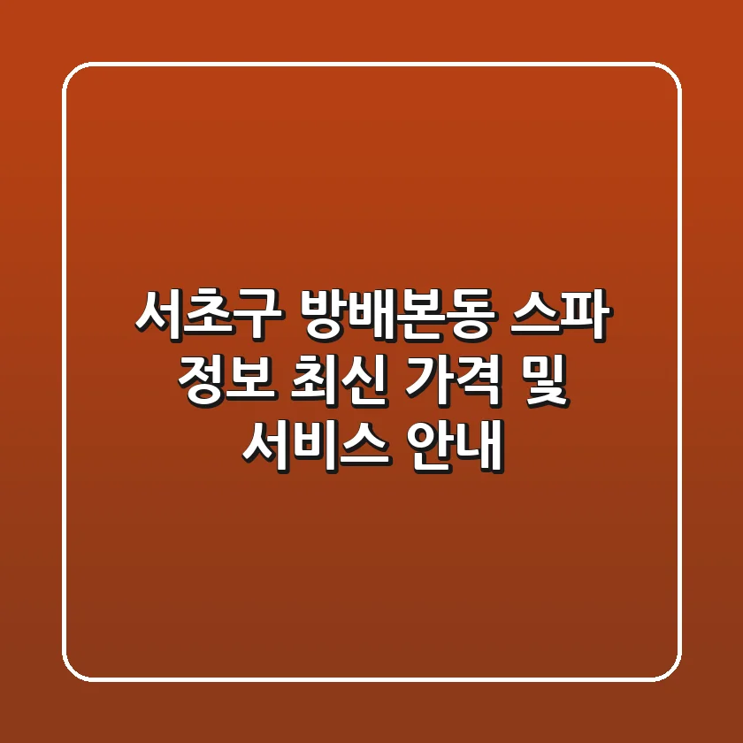 서초구 방배본동 스파 정보: 최신 가격 및 서비스 안내