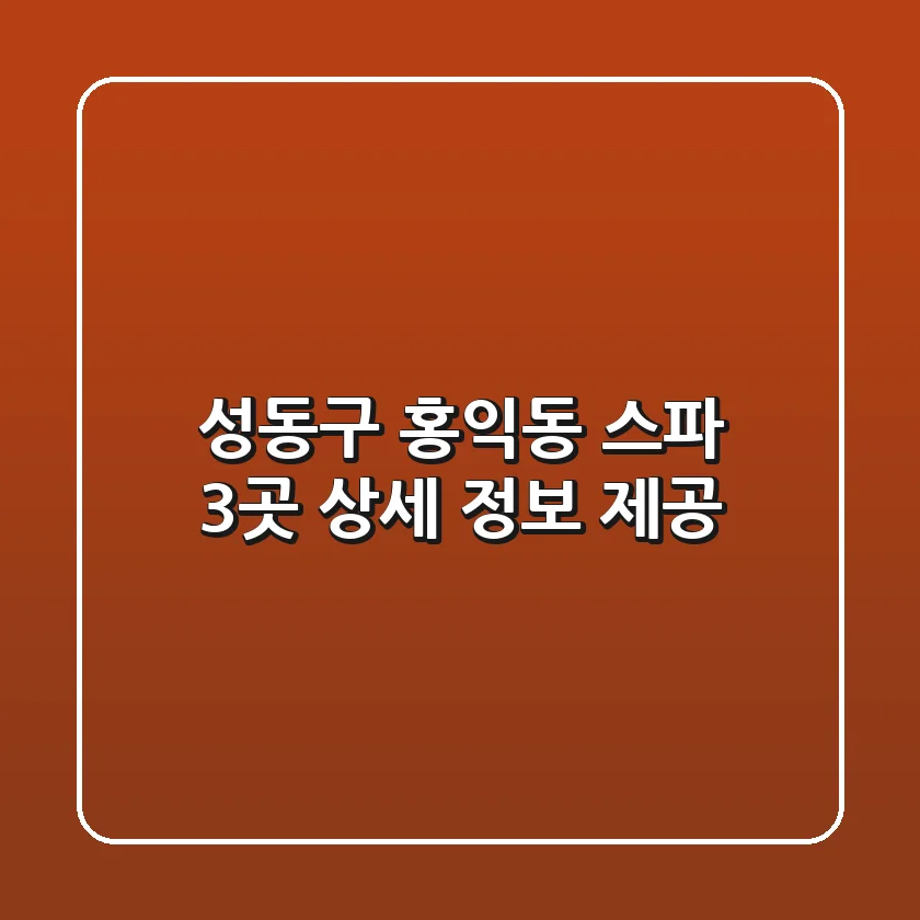성동구 홍익동 스파 3곳 상세 정보 제공
