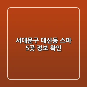 서대문구 대신동 스파 5곳 정보 확인