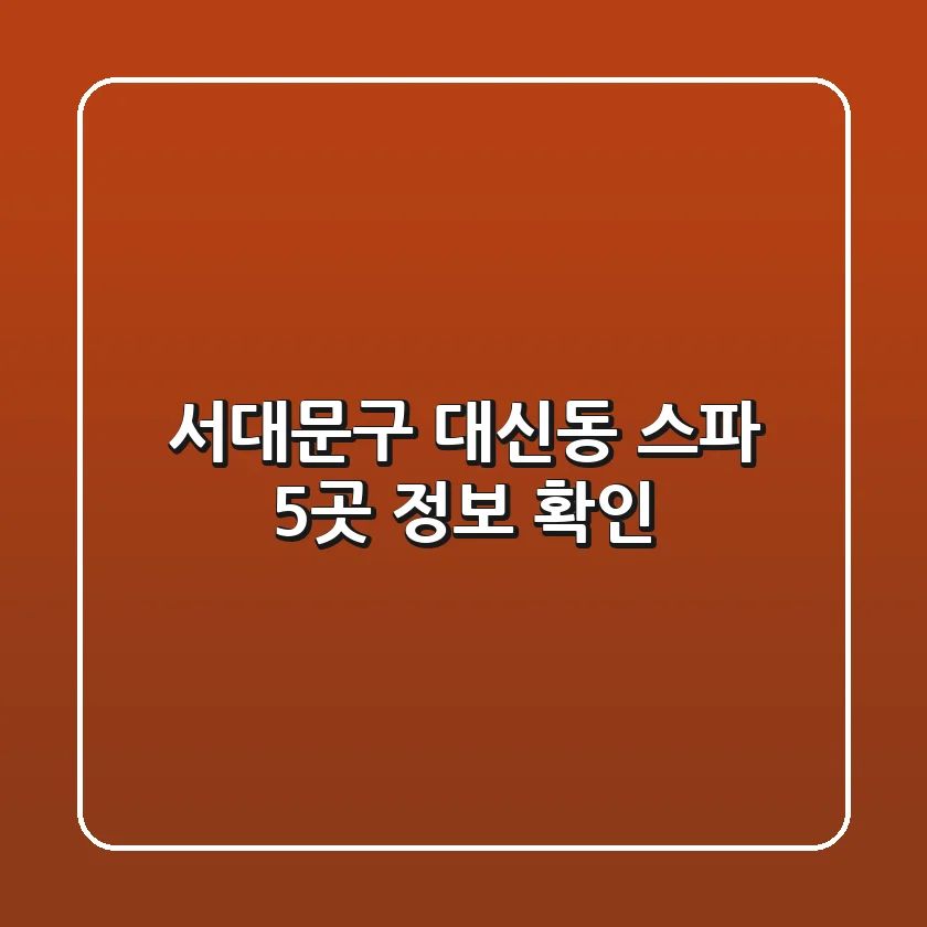 서대문구 대신동 스파 5곳 정보 확인