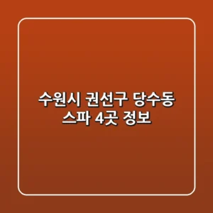 수원시 권선구 당수동 스파 4곳 정보