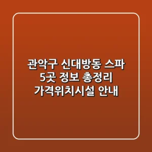 관악구 신대방동 스파 5곳 정보 총정리 - 가격/위치/시설 안내
