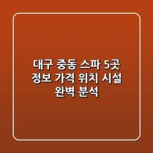 대구 중동 스파 5곳 정보 - 가격, 위치, 시설 완벽 분석