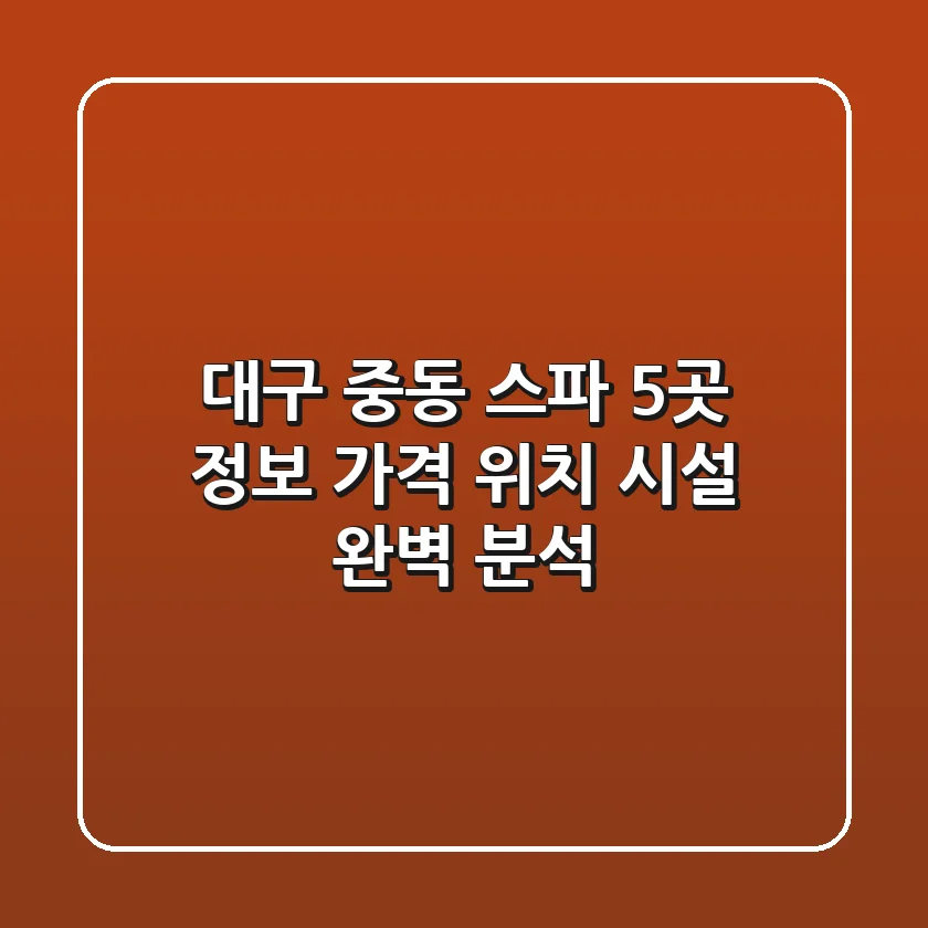대구 중동 스파 5곳 정보 - 가격, 위치, 시설 완벽 분석