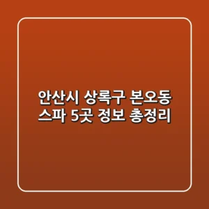 안산시 상록구 본오동 스파 5곳 정보 총정리