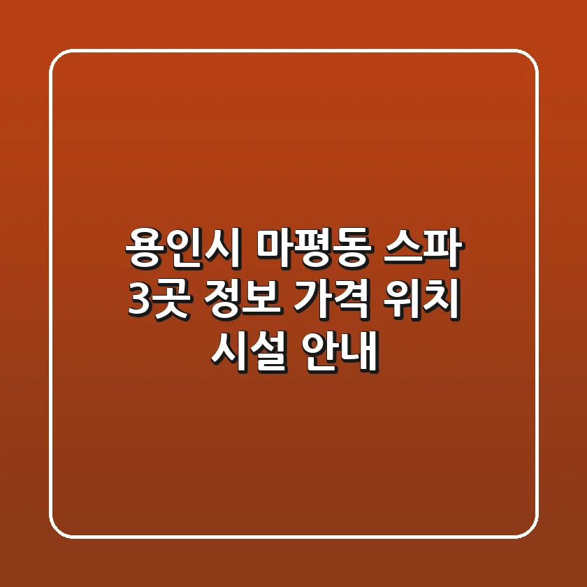 용인시 마평동 스파 3곳 정보 - 가격, 위치, 시설 안내