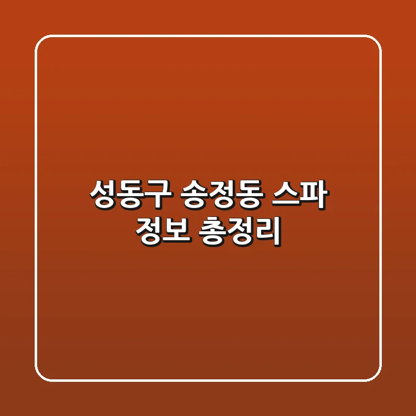 성동구 송정동 스파 정보 총정리