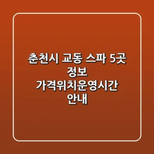 춘천시 교동 스파 5곳 정보 - 가격/위치/운영시간 안내