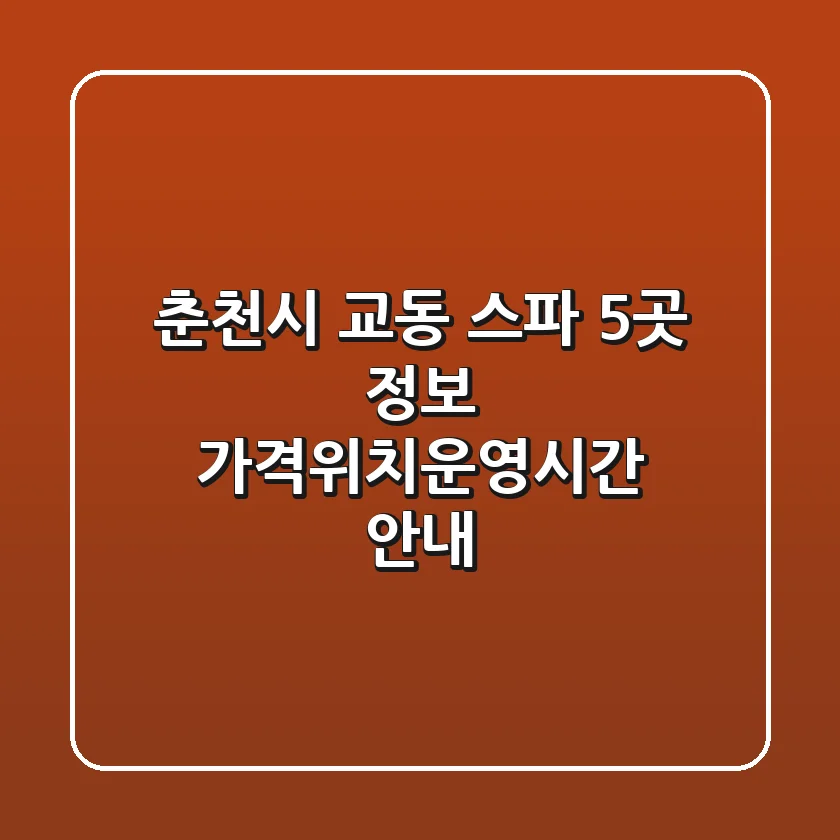 춘천시 교동 스파 5곳 정보 - 가격/위치/운영시간 안내