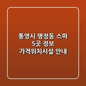 통영시 명정동 스파 5곳 정보 - 가격/위치/시설 안내