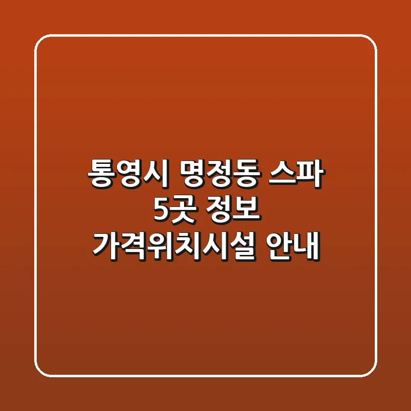 통영시 명정동 스파 5곳 정보 - 가격/위치/시설 안내
