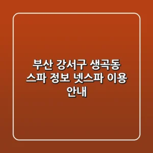 부산 강서구 생곡동 스파 정보 - 넷스파 이용 안내