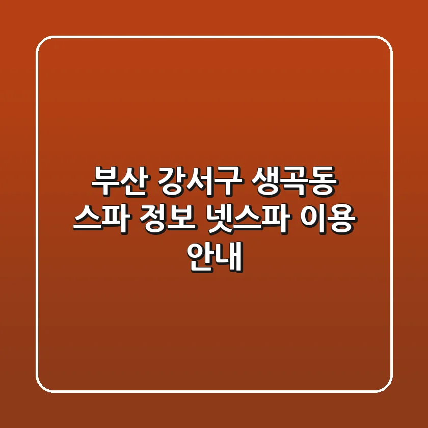 부산 강서구 생곡동 스파 정보 - 넷스파 이용 안내