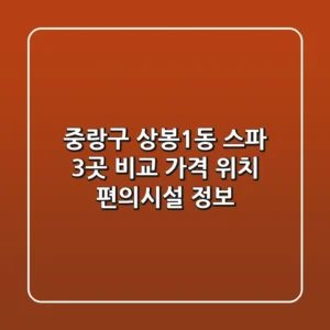 중랑구 상봉1동 스파 3곳 비교: 가격, 위치, 편의시설 정보