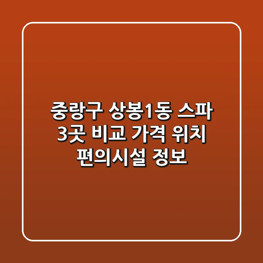 중랑구 상봉1동 스파 3곳 비교: 가격, 위치, 편의시설 정보