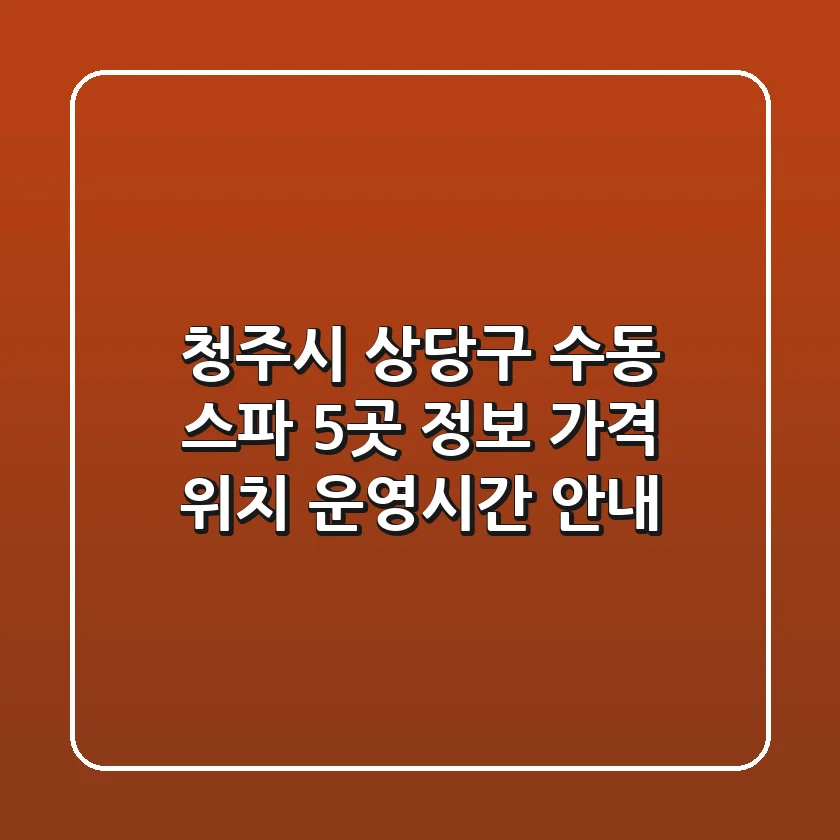 청주시 상당구 수동 스파 5곳 정보 - 가격, 위치, 운영시간 안내