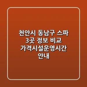 천안시 동남구 스파 3곳 정보 비교 - 가격/시설/운영시간 안내