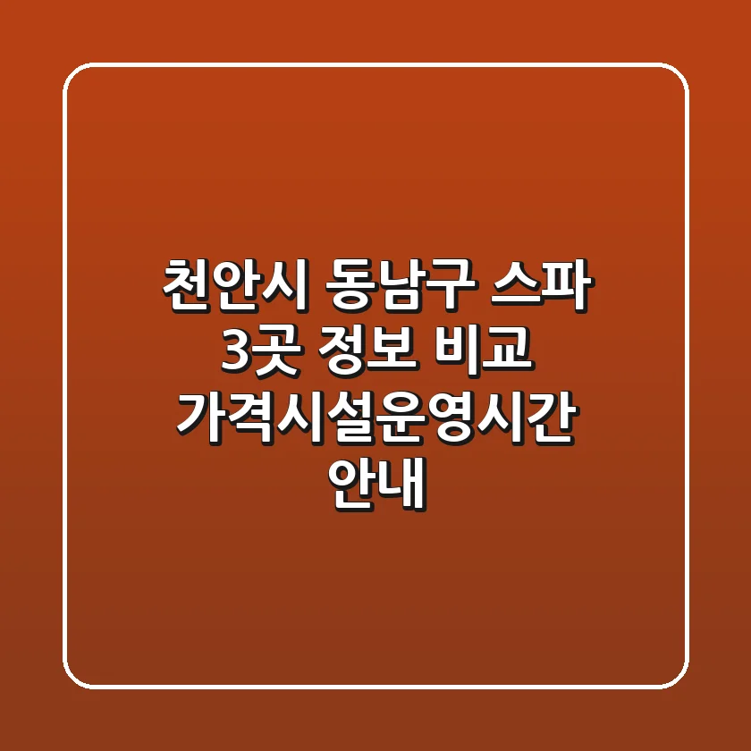 천안시 동남구 스파 3곳 정보 비교 - 가격/시설/운영시간 안내