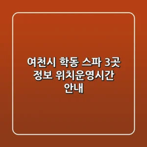 여천시 학동 스파 3곳 정보 - 위치/운영시간 안내