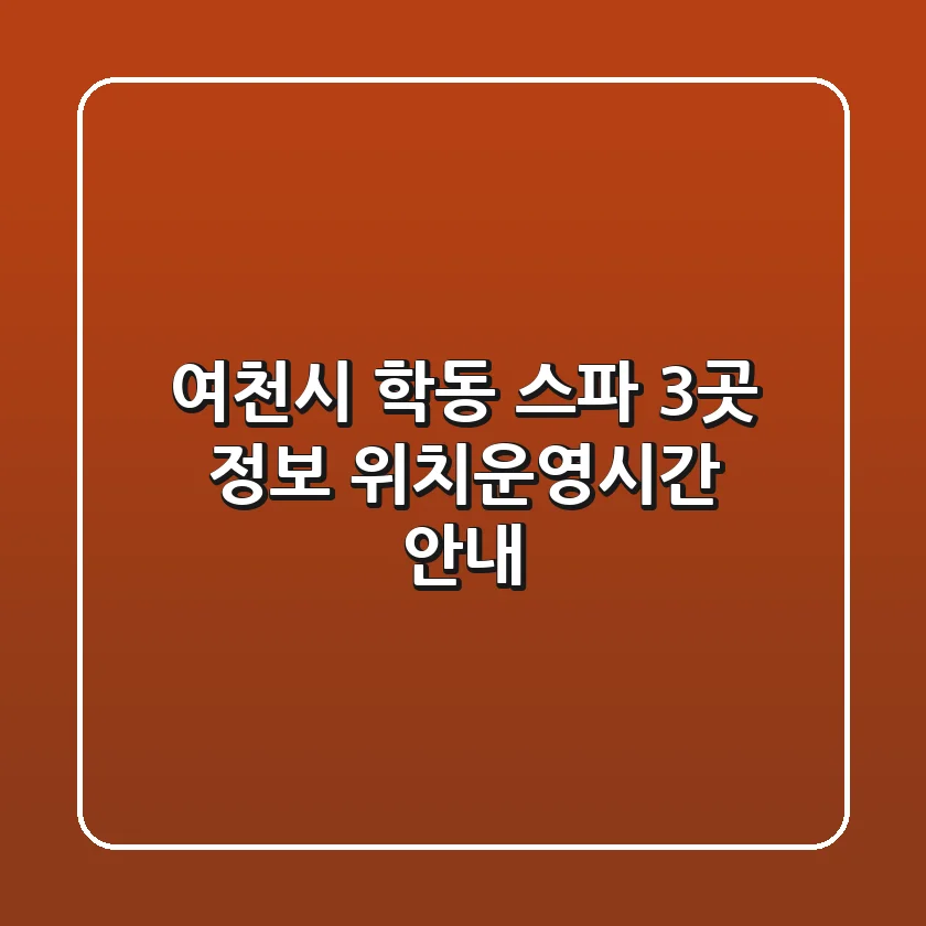 여천시 학동 스파 3곳 정보 - 위치/운영시간 안내