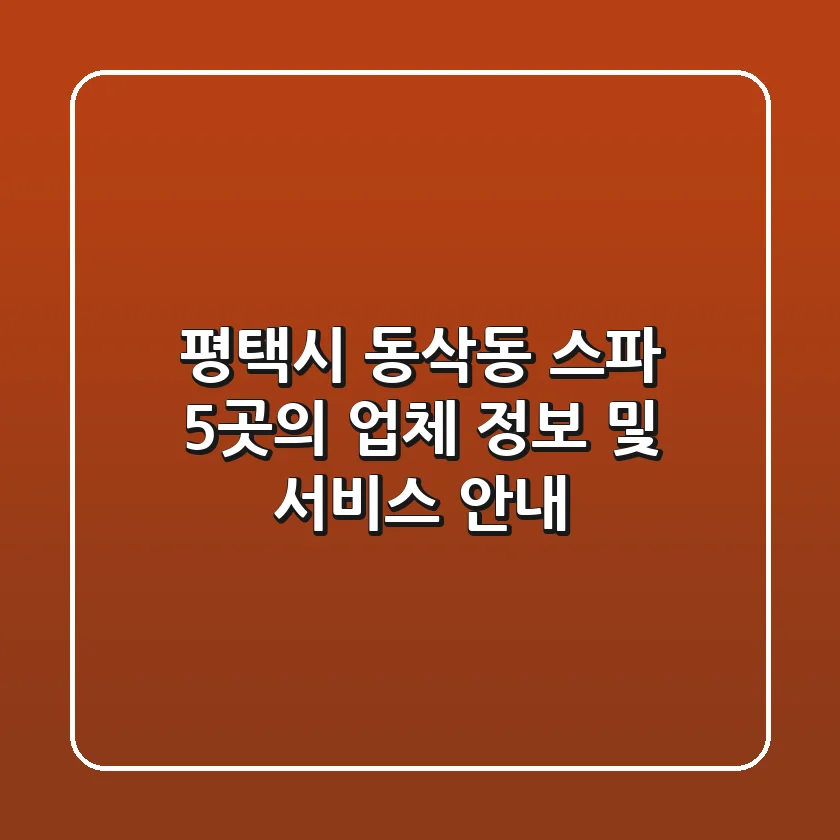 평택시 동삭동 스파: 5곳의 업체 정보 및 서비스 안내