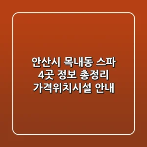 안산시 목내동 스파 4곳 정보 총정리 - 가격/위치/시설 안내