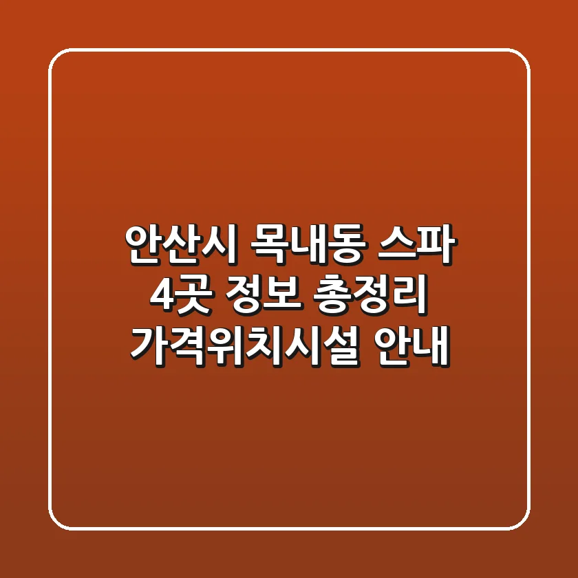 안산시 목내동 스파 4곳 정보 총정리 - 가격/위치/시설 안내