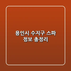 용인시 수지구 스파 정보 총정리