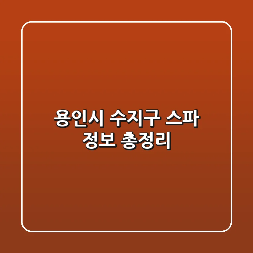 용인시 수지구 스파 정보 총정리