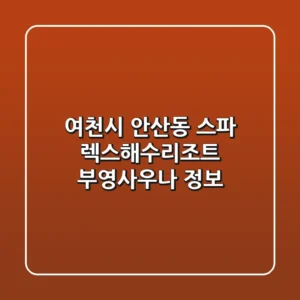 여천시 안산동 스파: 렉스해수리조트, 부영사우나 정보