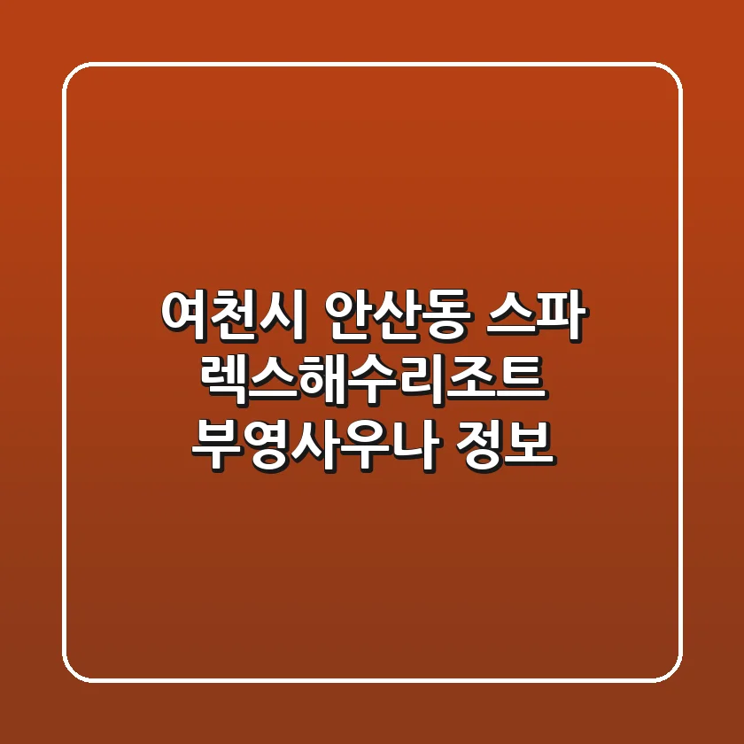 여천시 안산동 스파: 렉스해수리조트, 부영사우나 정보
