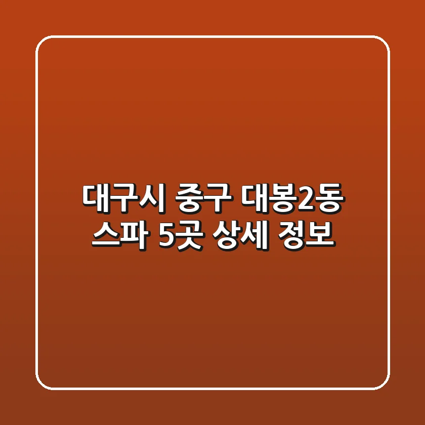 대구시 중구 대봉2동 스파 5곳 상세 정보